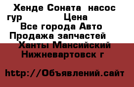 Хенде Соната5 насос гур G4JP 2,0 › Цена ­ 3 000 - Все города Авто » Продажа запчастей   . Ханты-Мансийский,Нижневартовск г.